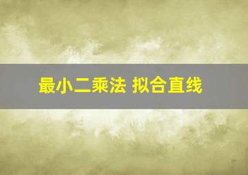 最小二乘法 拟合直线